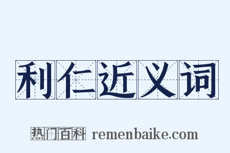 利仁近义词是什么意思的图片